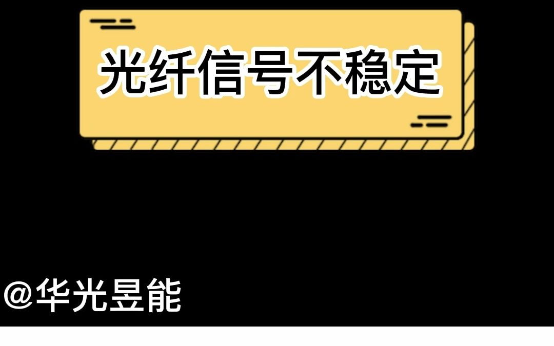 光纤不稳定的因素很大部分是因为这个!哔哩哔哩bilibili