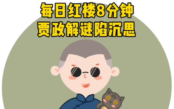 每日红楼8分钟 18贾政解谜陷沉思哔哩哔哩bilibili