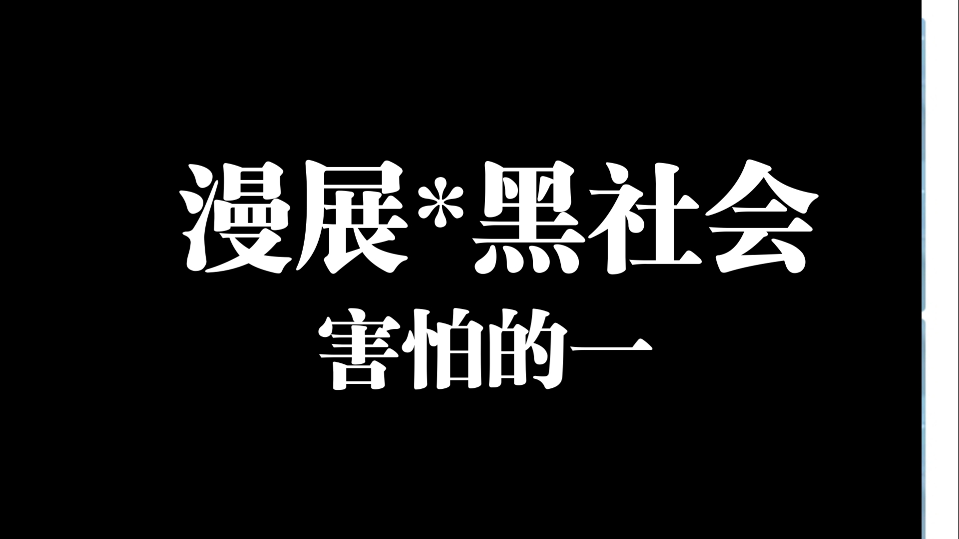 黑社会漫展竟在我身边