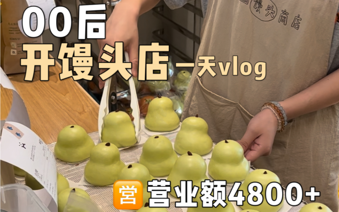 Vlog早起开馒头店的真实一天!沉浸式开店!哔哩哔哩bilibili