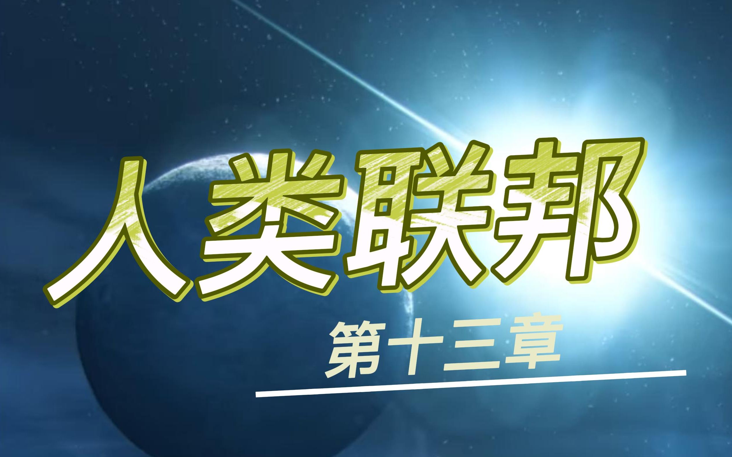 【群星Stellaris】人类联邦:第十三章 ⷠ人类同盟哔哩哔哩bilibili