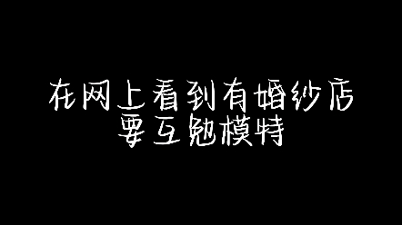 作为一个男生,人生中第一次穿婚纱.哔哩哔哩bilibili