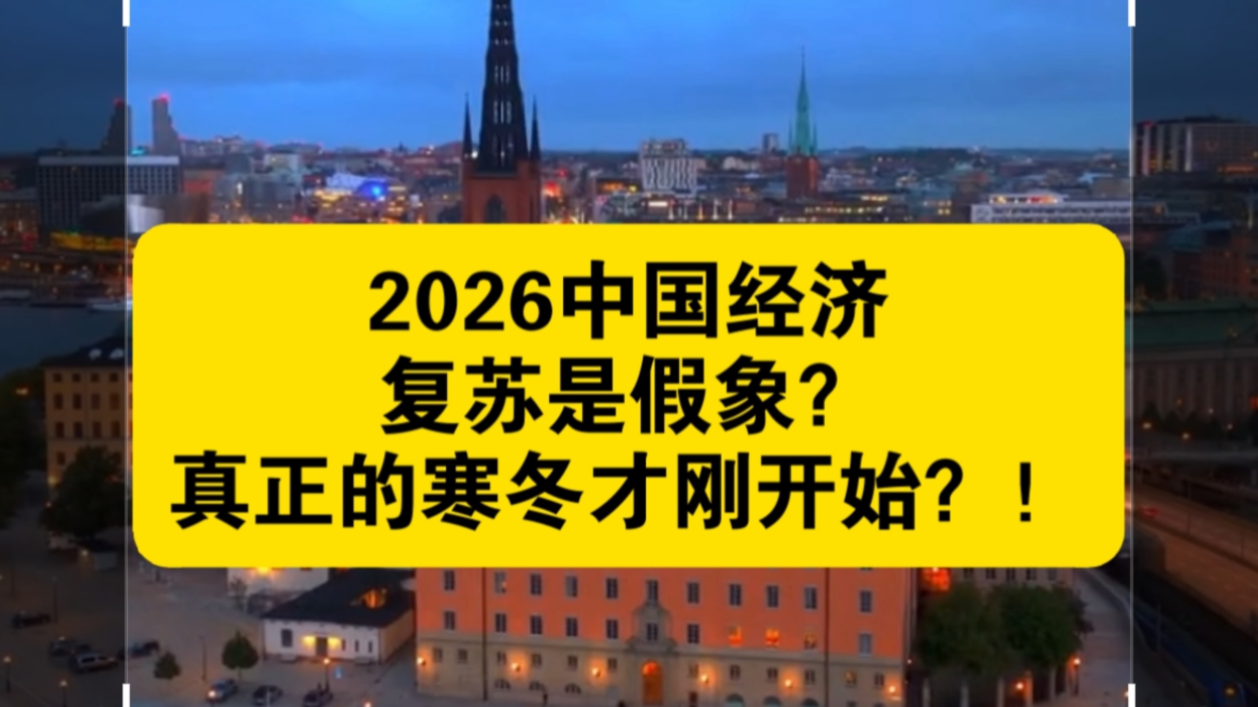 【B站国关经济大讲堂】最新视频已上线，快来围观！