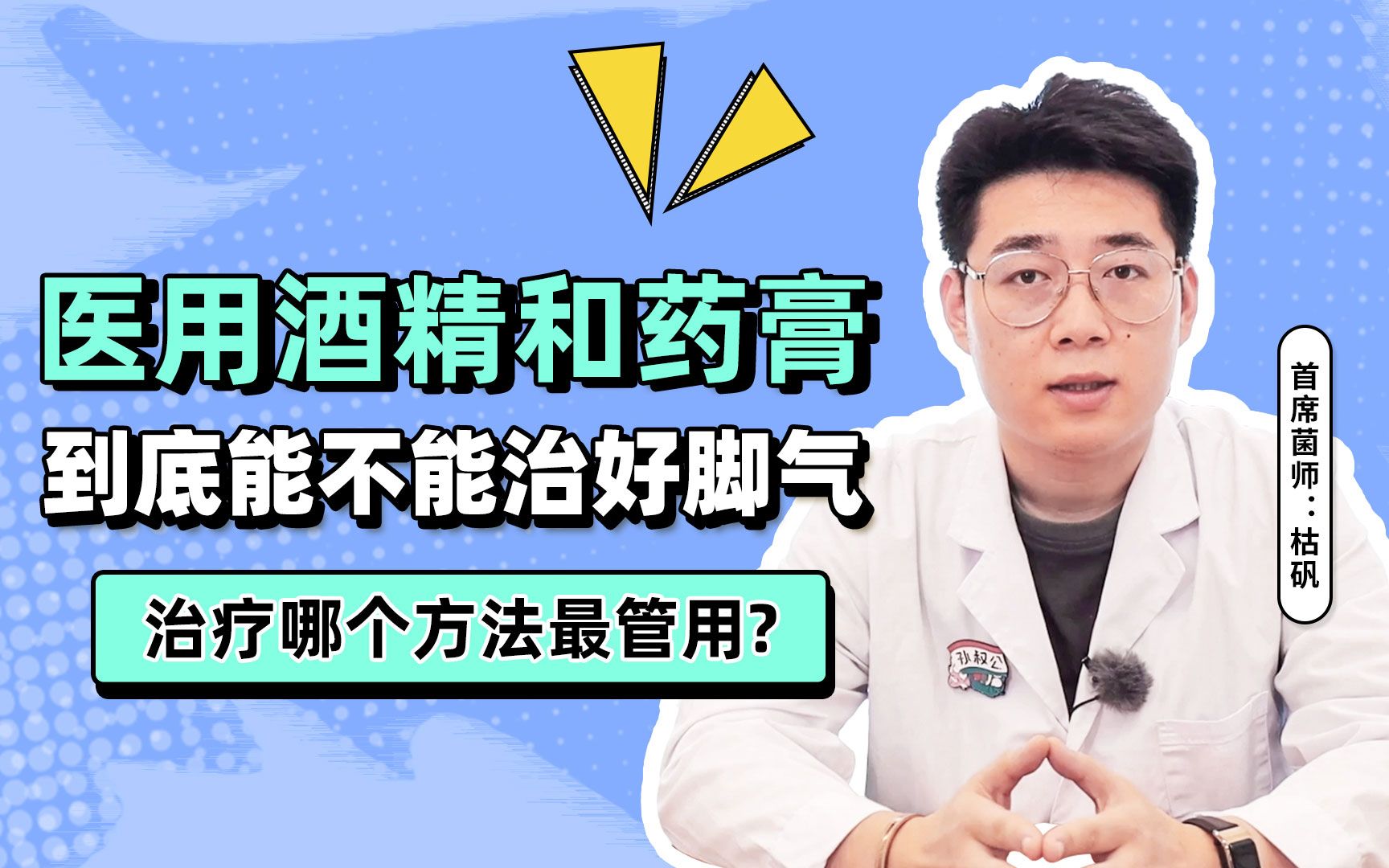 医用酒精和药膏到底能不能治好脚气,治疗哪个方法最管用哔哩哔哩bilibili