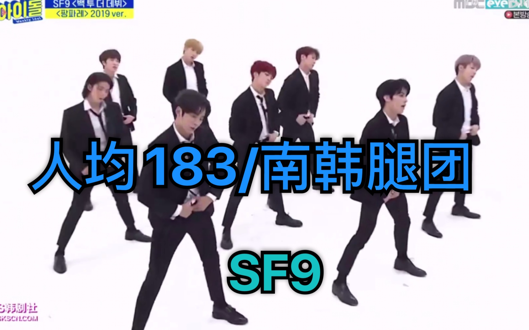 一周的偶像sf9西装版出道曲fanfare来看183们跳舞晕腿勿入