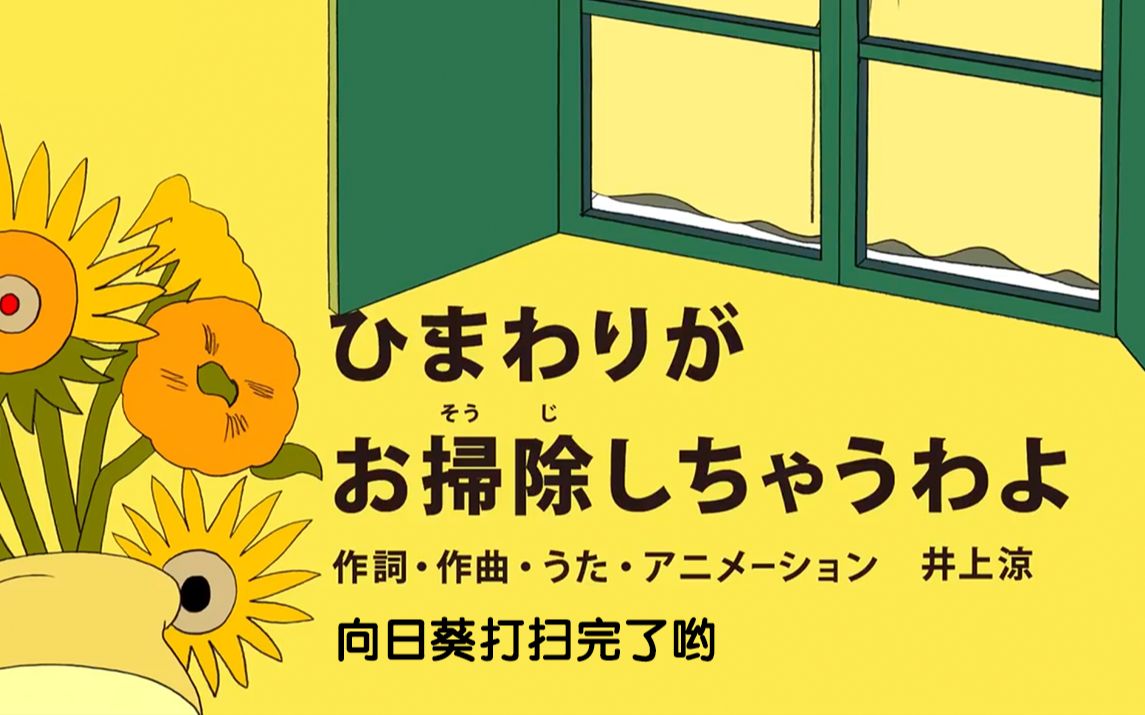 [图]日本画风清奇神曲《向日葵打扫完了哟》，梵高的向日葵，竟是戴森也比不上的强劲扫地机！