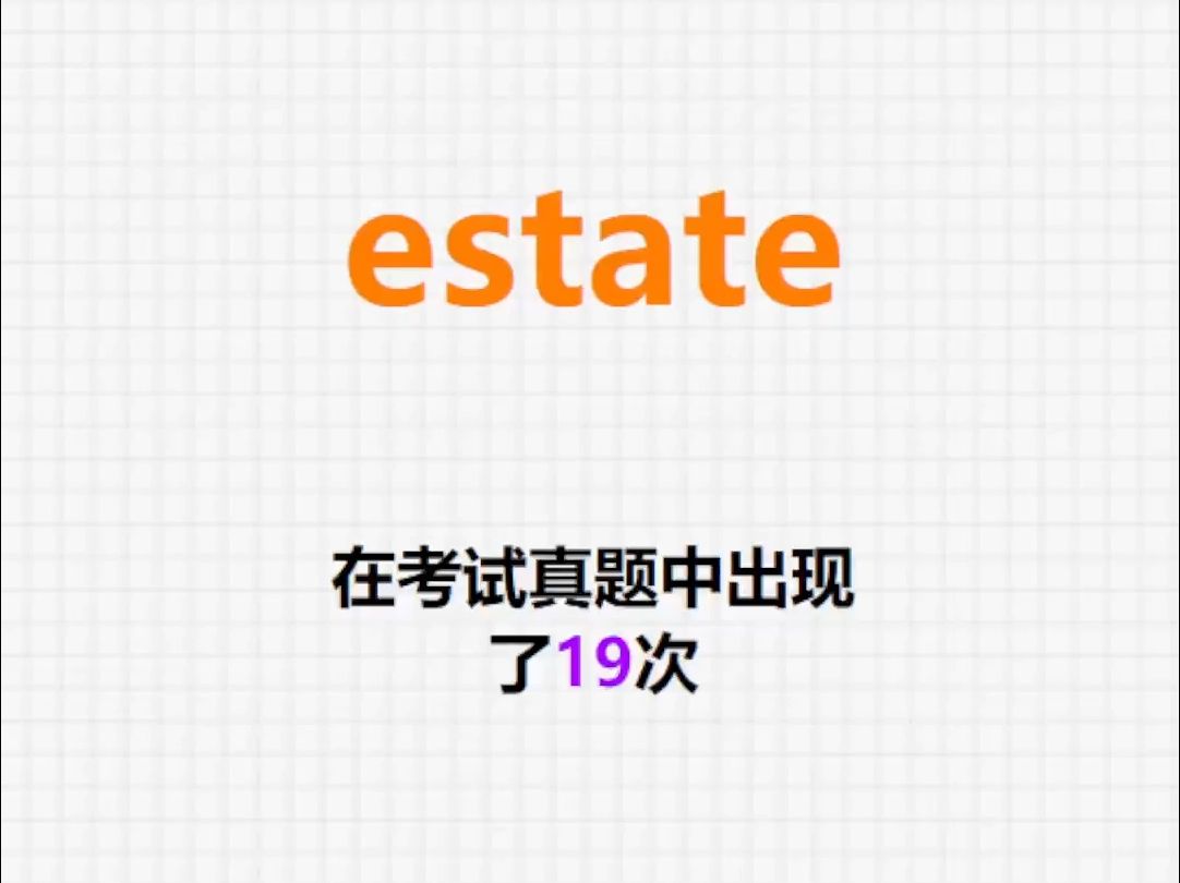 𐟔”高频单词:estate哔哩哔哩bilibili