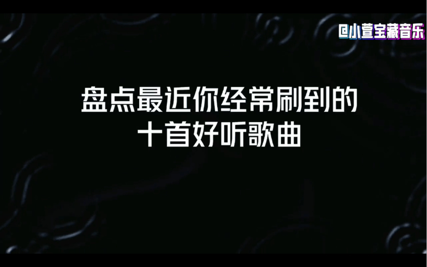 [图]盘点最近你经常刷到十首好听歌曲，你你要听过第六首，奶茶安排！