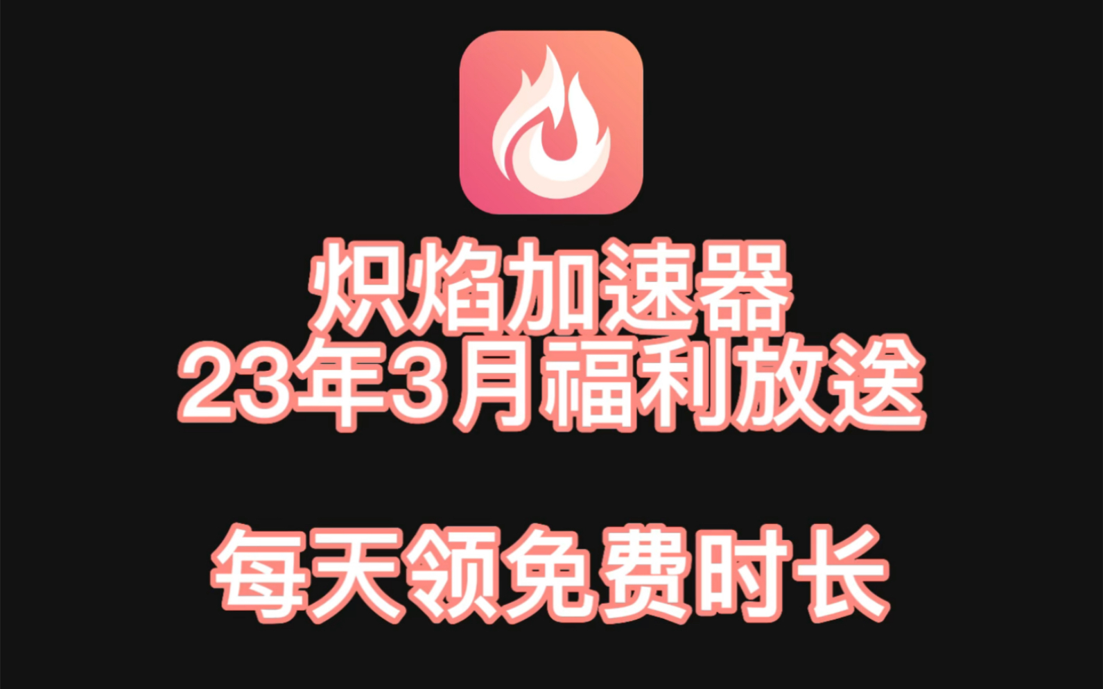 炽焰加速器23年3月最新白嫖口令兑换码福利放送 88时 720时免费兑换 每天领时长网络游戏热门视频