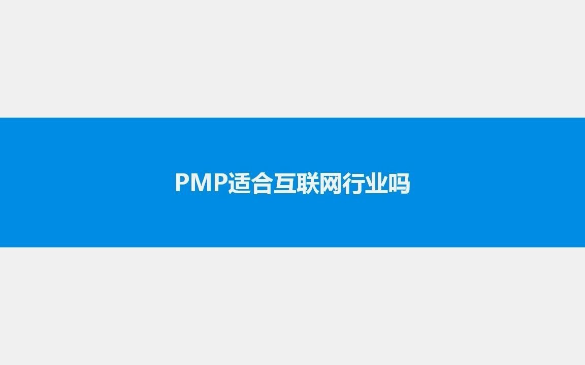 038 PMP适合互联网行业吗哔哩哔哩bilibili