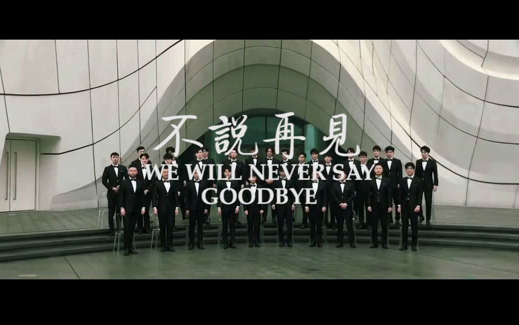 声入人心不说再见wewillneversaygoodbye