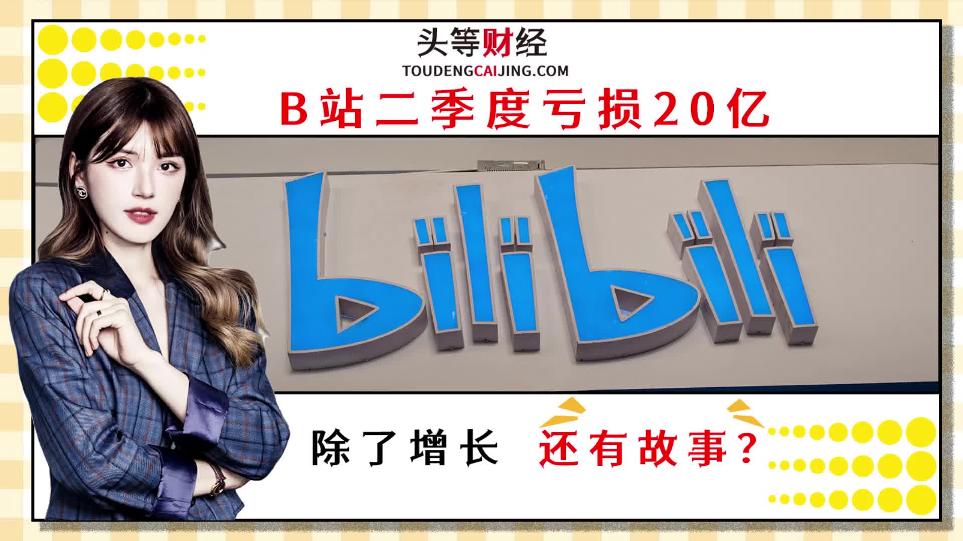 B站二季度亏损20亿,除了用户增长还有故事哔哩哔哩bilibili