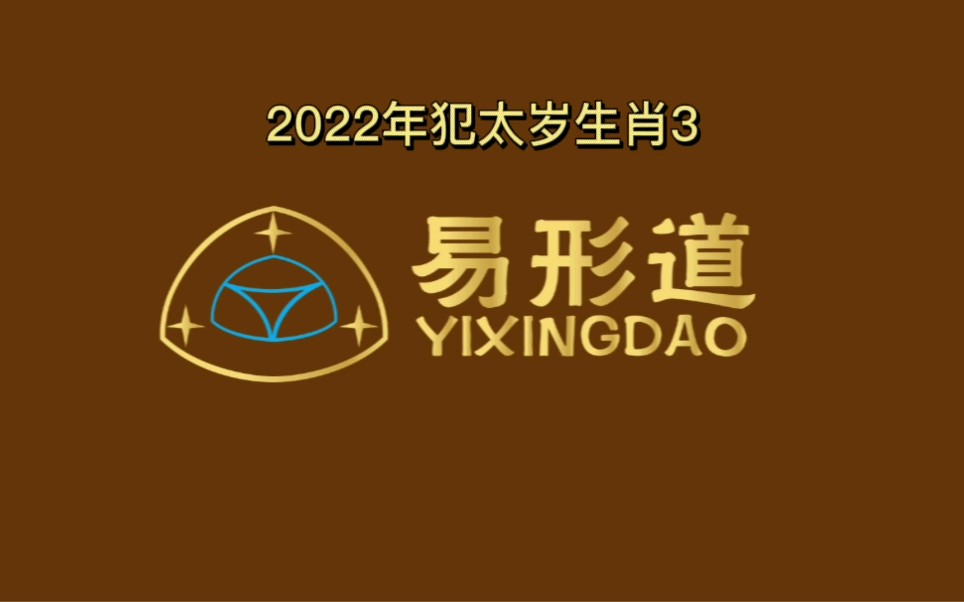 2022年犯太歲生肖3