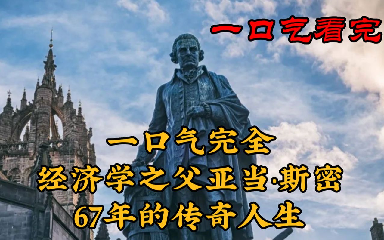 5分钟看完“经济学之父”亚当ⷦ–說†67年的传奇人生哔哩哔哩bilibili