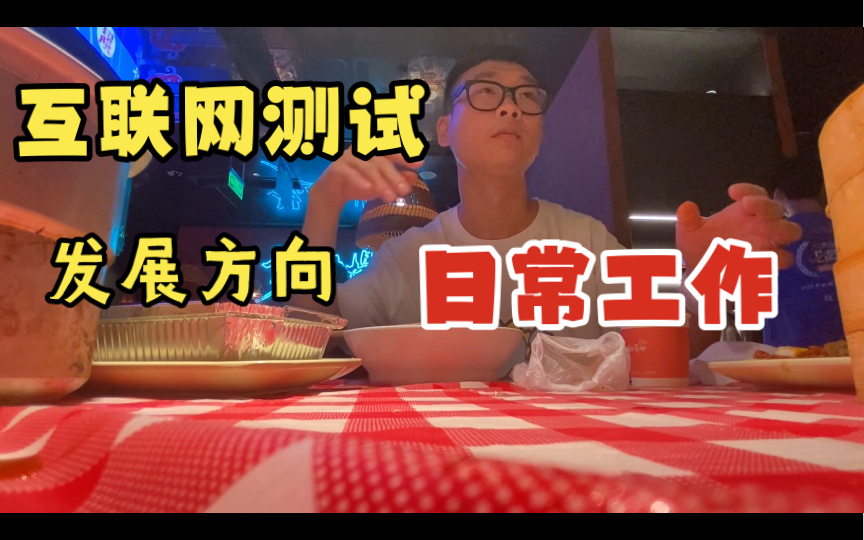 测试真的只是点点点?测试和前端怎么选?外企怎么样?银行怎么样?哔哩哔哩bilibili