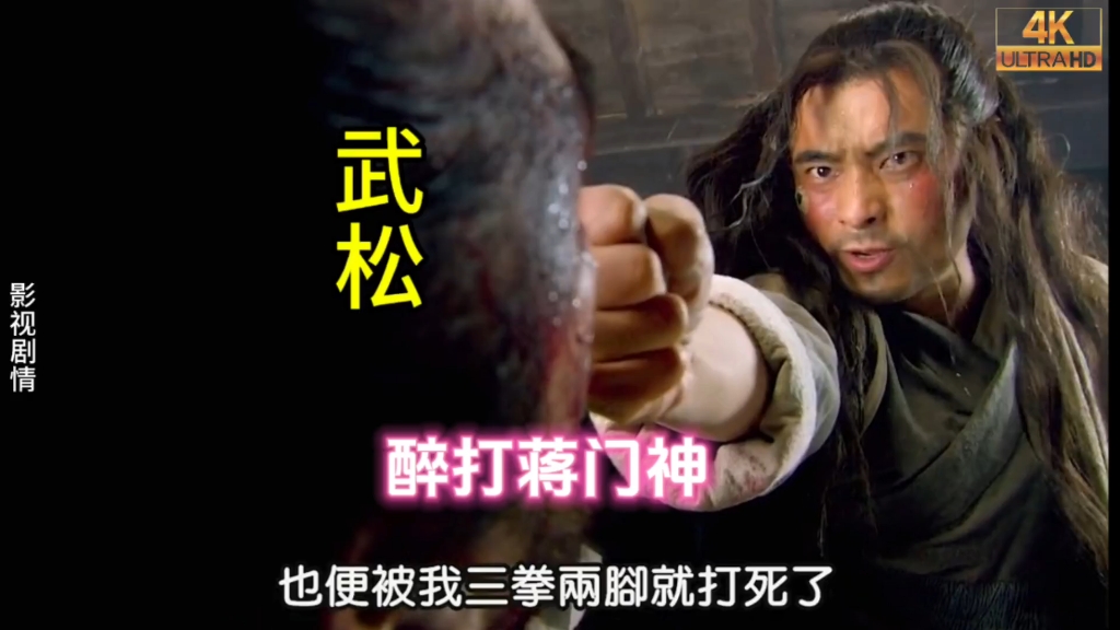 4k高清新水浒精彩打斗片段-醉打蒋门神.