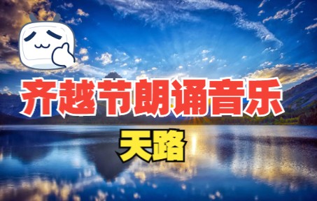 [图]第二十四届齐越节朗诵音乐-天路【高品质立体声伴奏】