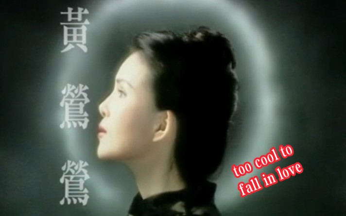 [图]黄莺莺 Tracy Huang-TOO COOL TO FALL IN LOVE （酷得无法恋爱）Official MV