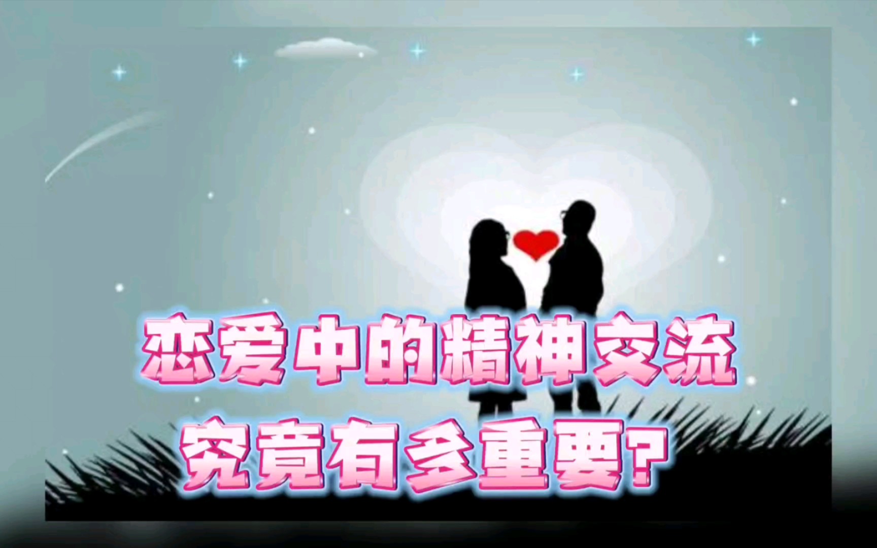 恋爱中交流