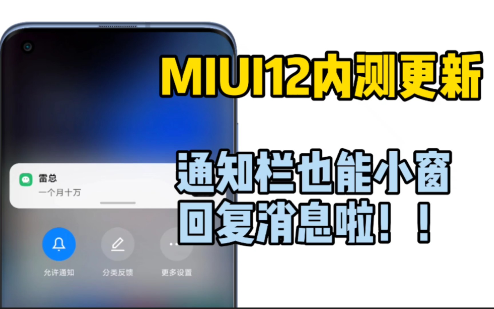 【MIUI12内测】通知栏长按也可以触发小窗进行消息回复了!效率大提升!!哔哩哔哩bilibili