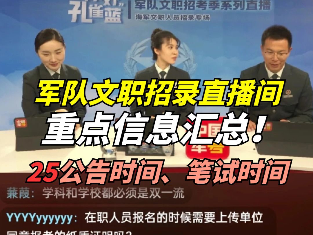 【军队文职】军队文职招录直播间重点问题汇总、25文职报名时间?笔试时间预估!哔哩哔哩bilibili