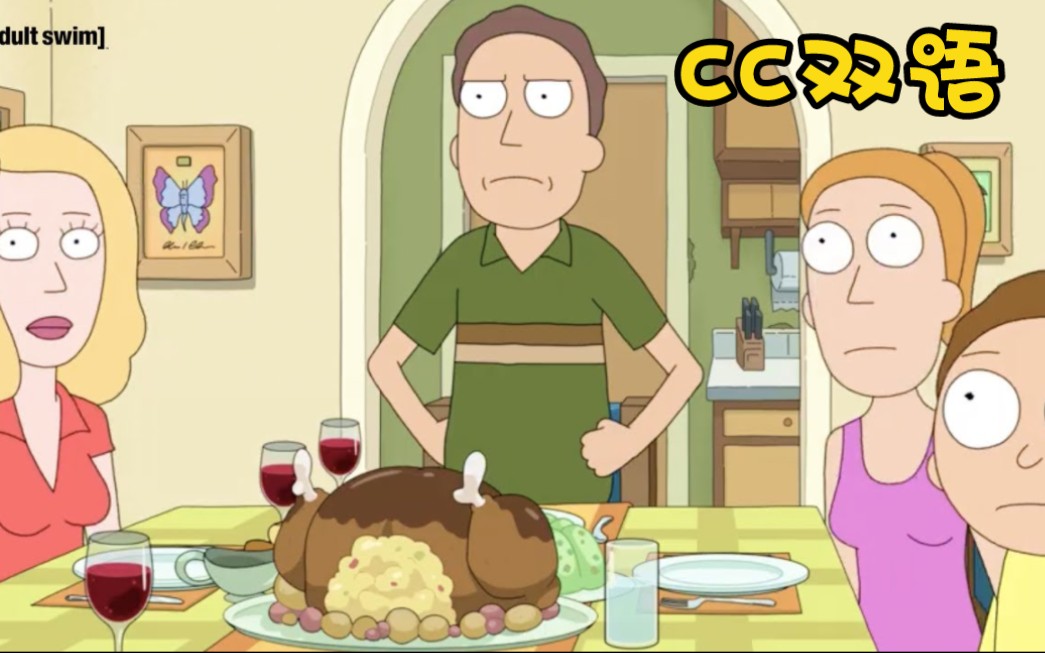 [图]【CC双语】卡通 | 瑞克和莫蒂 | S6E3 杰瑞的感恩节吐司 | Rick and Morty | S6E3 Sneak Peek: Jerry's T