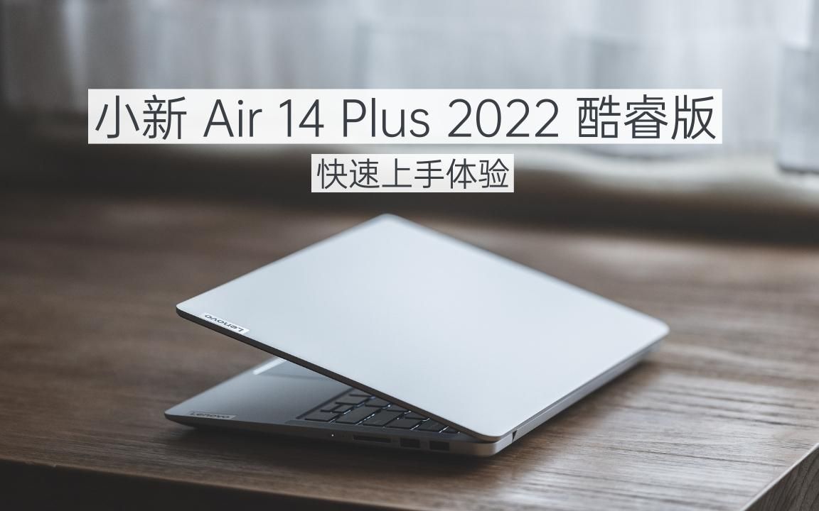 「魏布斯」联想小新 air 14 plus 2022 酷睿版快速上手体验_哔哩哔哩