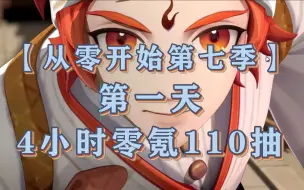 Download Video: 【从零开始第七季】第一天 4小时零氪110抽