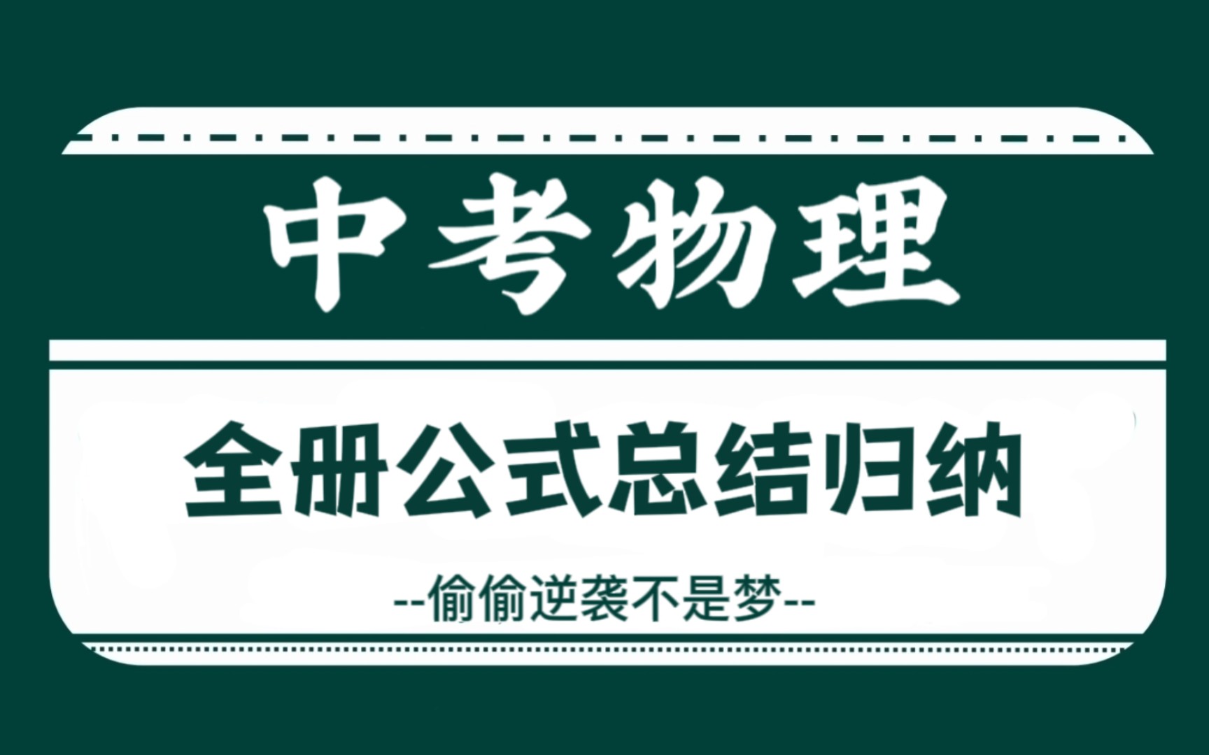 中考物理‖全册公式总结归纳,背熟做题超有用!全是干货!!!哔哩哔哩bilibili