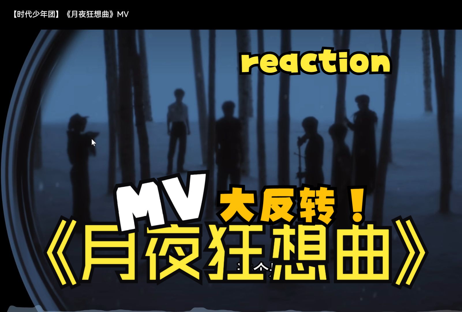 《月夜狂想曲》MV欣赏~时代少年团丨给男友看看物料reaction,MV就按照这个质量来出~哔哩哔哩bilibili