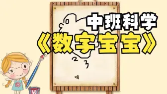 幼儿园优质微课：中班科学《数字宝宝》