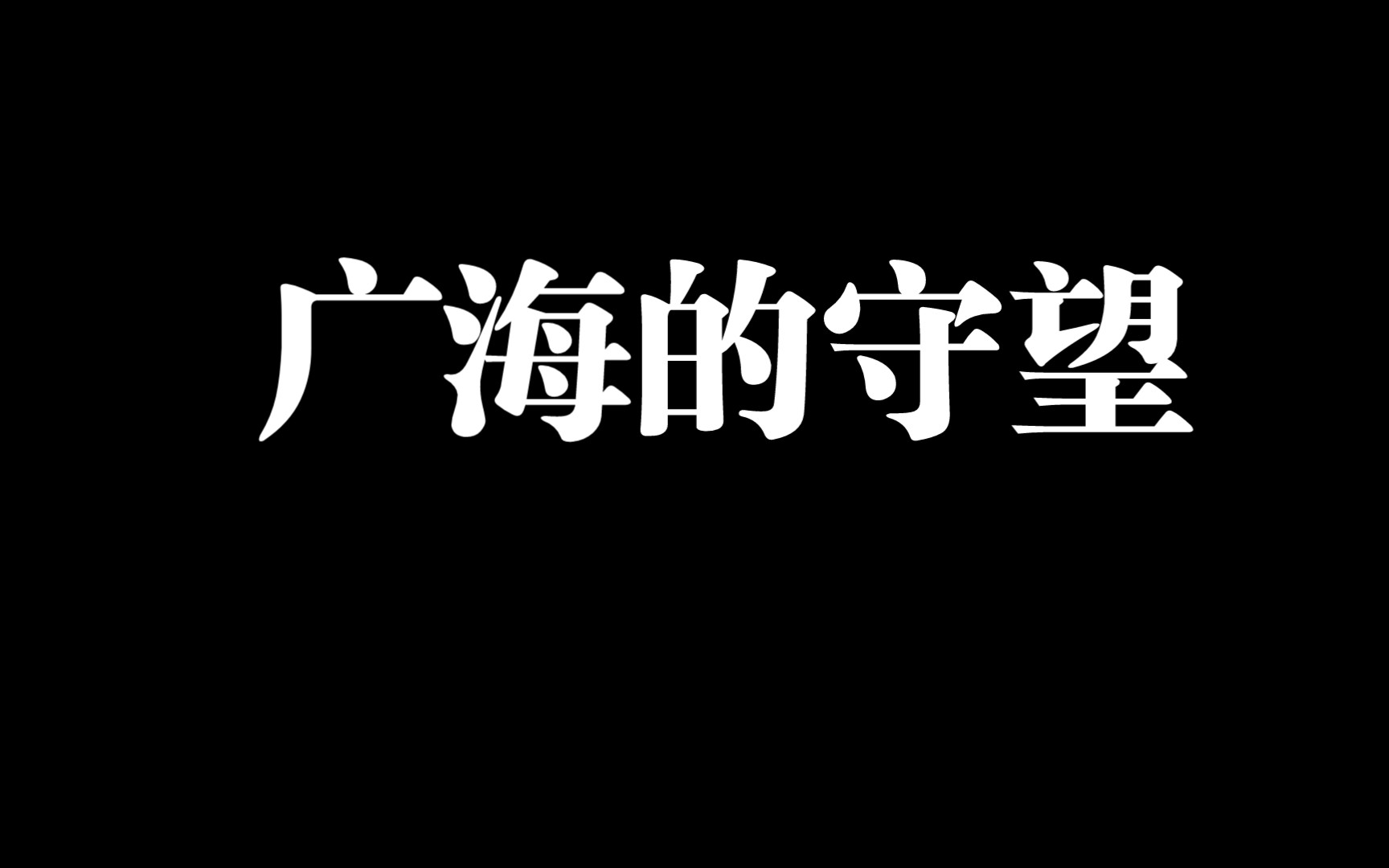 原神广海的守望 解开广海的心结网络游戏热门视频