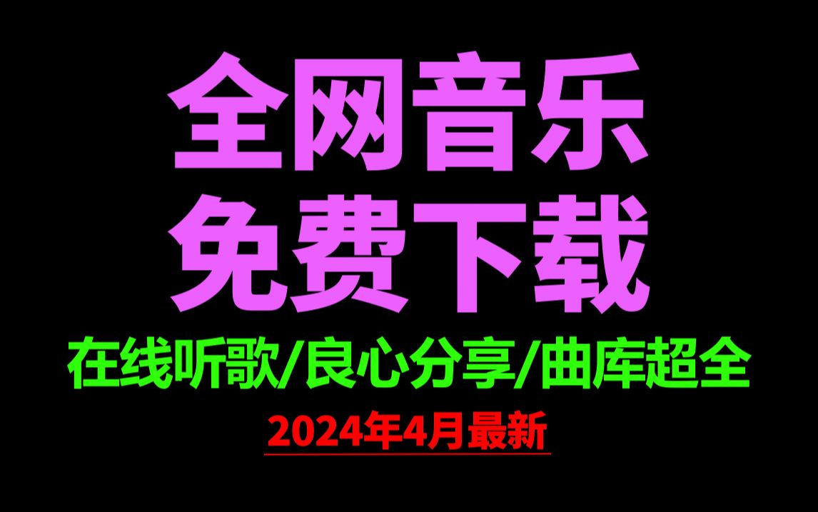 [图]4月29日最新全网音乐下载到本地！良心分享音乐下载网站免费软件工具