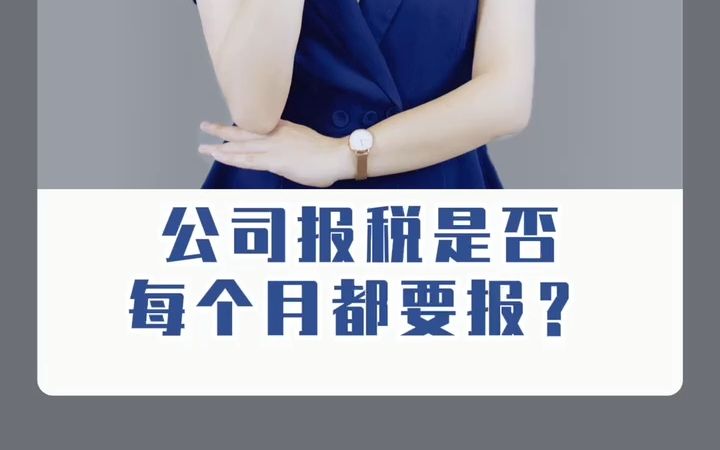 公司报税是否每个月都要报?哔哩哔哩bilibili