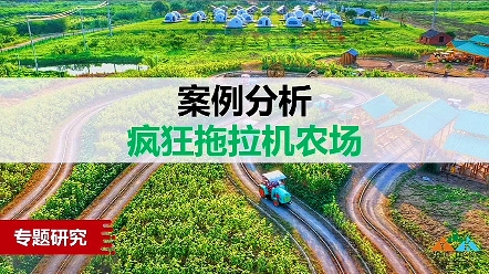 案例分析:疯狂拖拉机农场#亲子农场策划规划设计运营公司#亲子乐园策划方案#亲子研学营地成功案例#农文旅规划设计哔哩哔哩bilibili