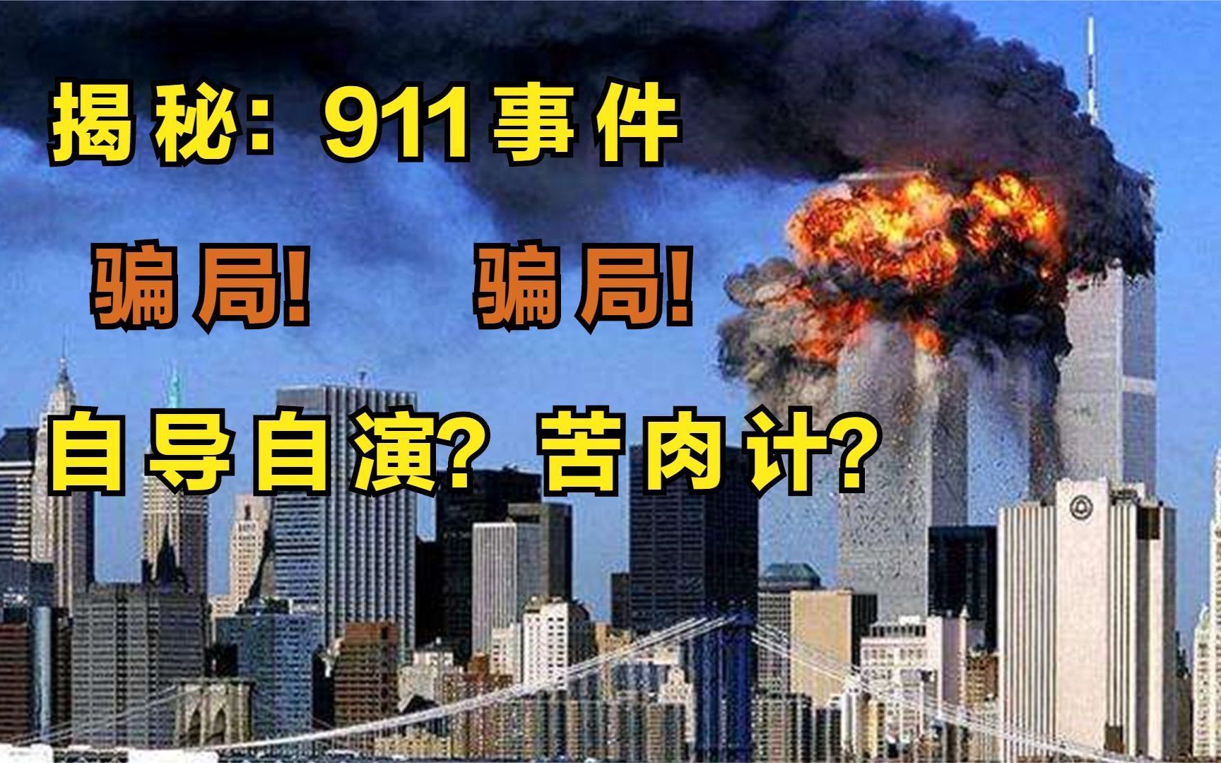 [图]揭秘：911事件！深挖事件诸多疑点，还世界一个真相，纪录片