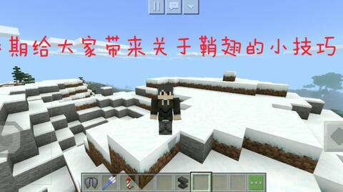 Minecraft 鞘翅平地原地起飞 Xiao 攀 哔哩哔哩 Bilibili