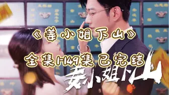 Download Video: 姜小姐下山全集1-149集已完结 140-149大结局