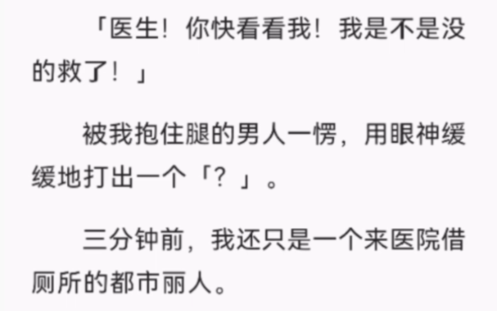 【完结】「医生!你快看看我!我是不是没的救了!」被我抱住腿的男人一愣,用眼神缓缓地打出一个「?」.三分钟前,我还只是一个来医院借厕所的都市...