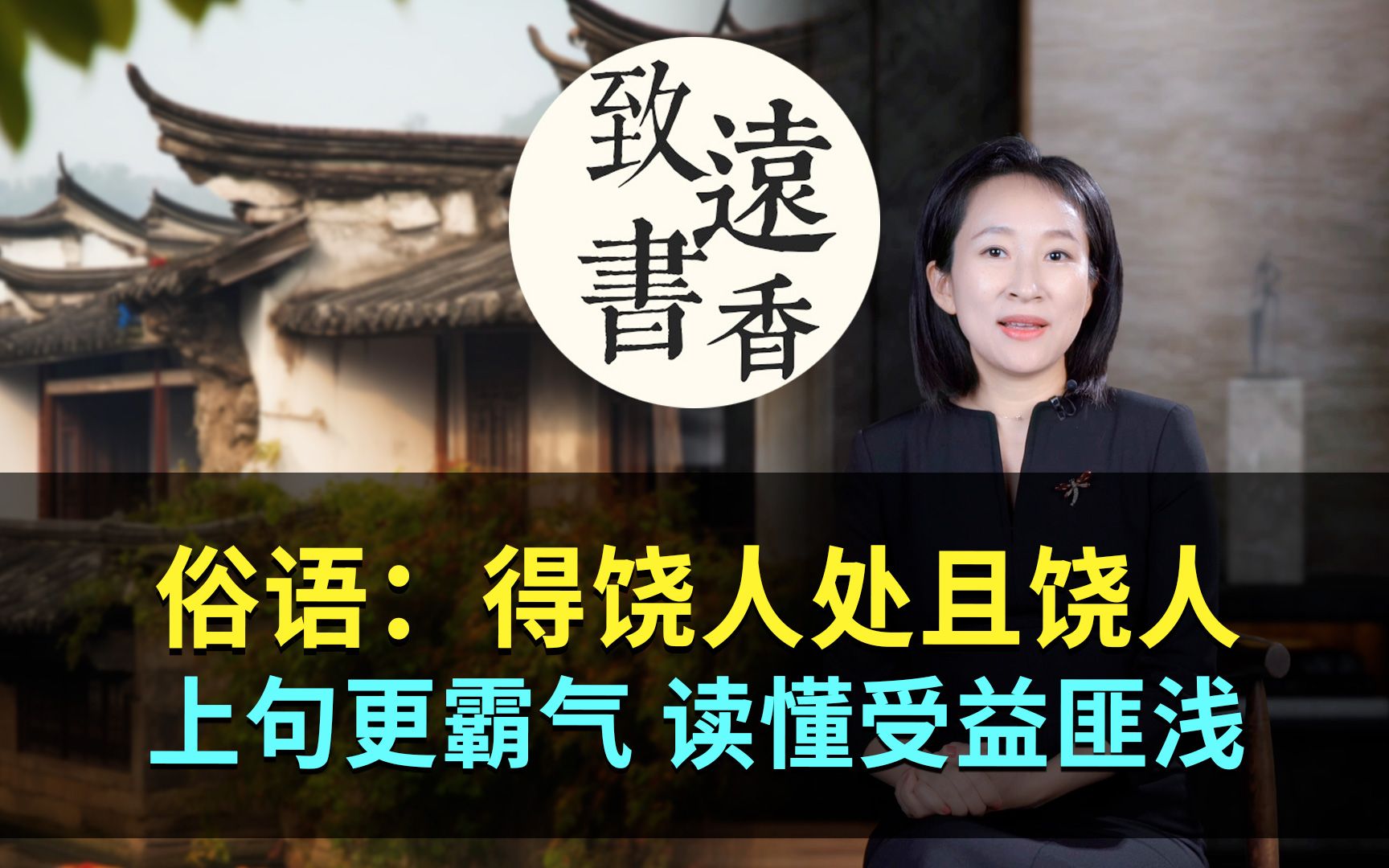 “得饶人处且饶人”人人皆知,其实上句更霸气,读懂受益匪浅!致远书香哔哩哔哩bilibili