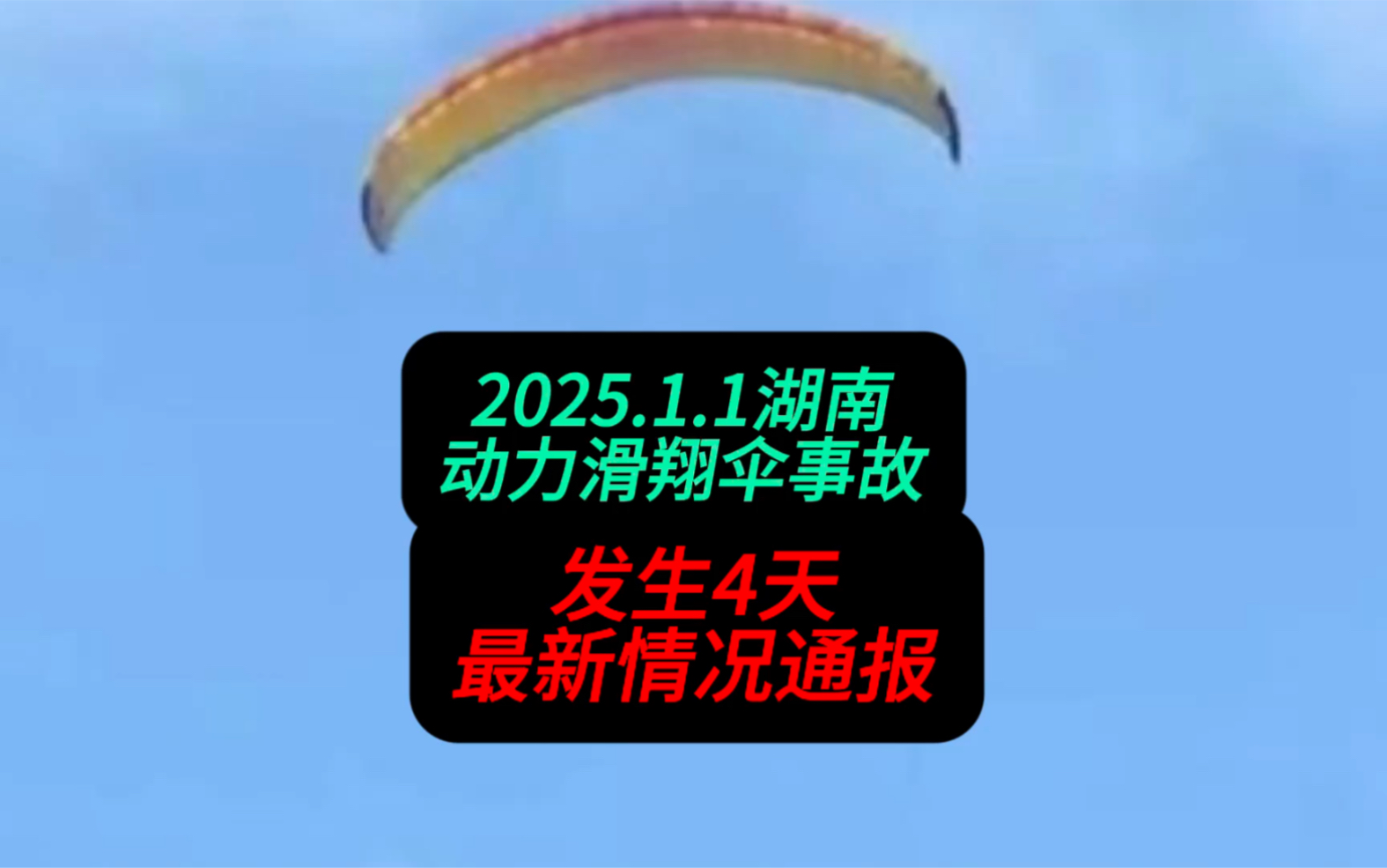 2025.1.1湖南衡阳动力滑翔伞事故,发生4天最新情况通报,请各媒体关注哔哩哔哩bilibili