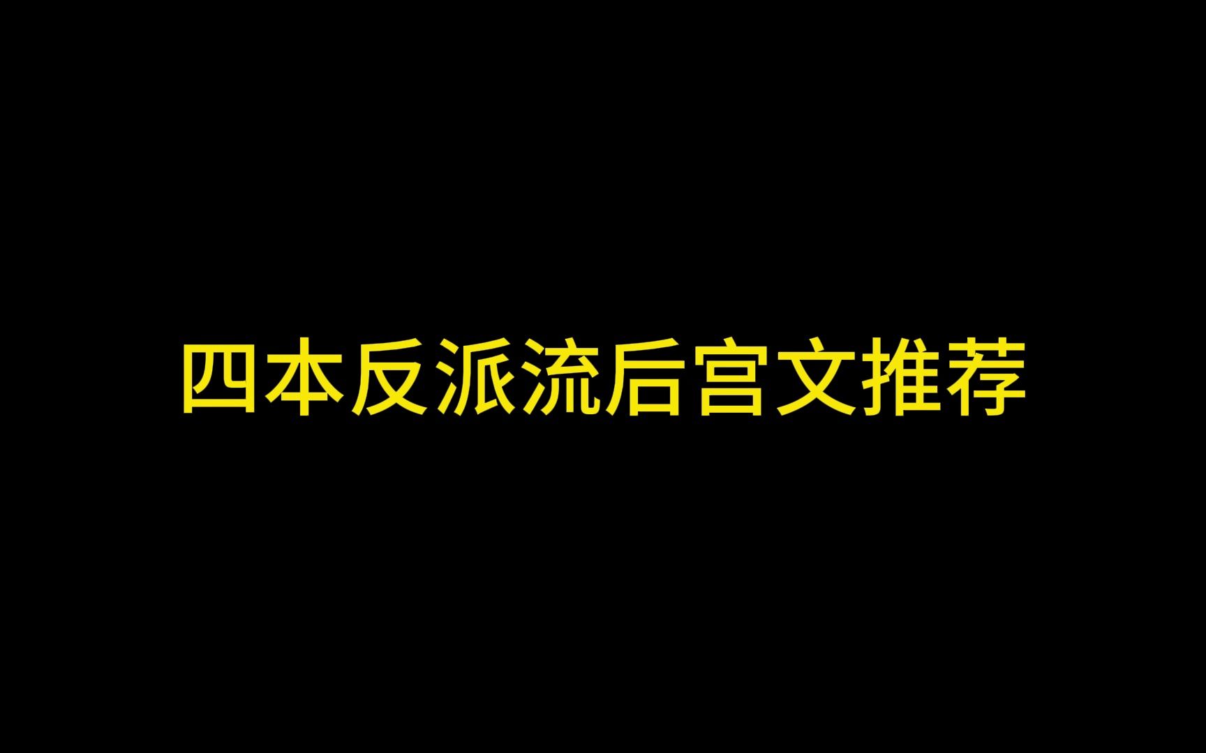 四本反派流极品后宫文推荐,谁不喜欢逍遥的生活呢哔哩哔哩bilibili