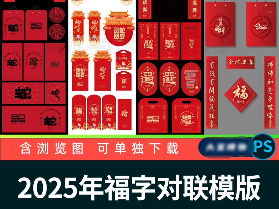 2025蛇年春节对联设计模板PSD,AI和CDR矢量素材#2025蛇年对联#2025蛇年对联PSD素材#2025蛇年对联素材哔哩哔哩bilibili