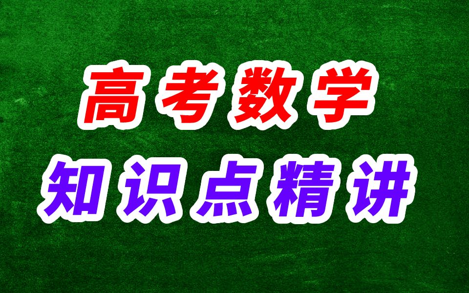 高三数学 高考数学 知识点精讲 高中数学必修 高考专题复习课程哔哩哔哩bilibili