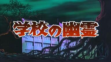 学校怪谈1 学校の怪談(1995)_哔哩哔哩_bilibili