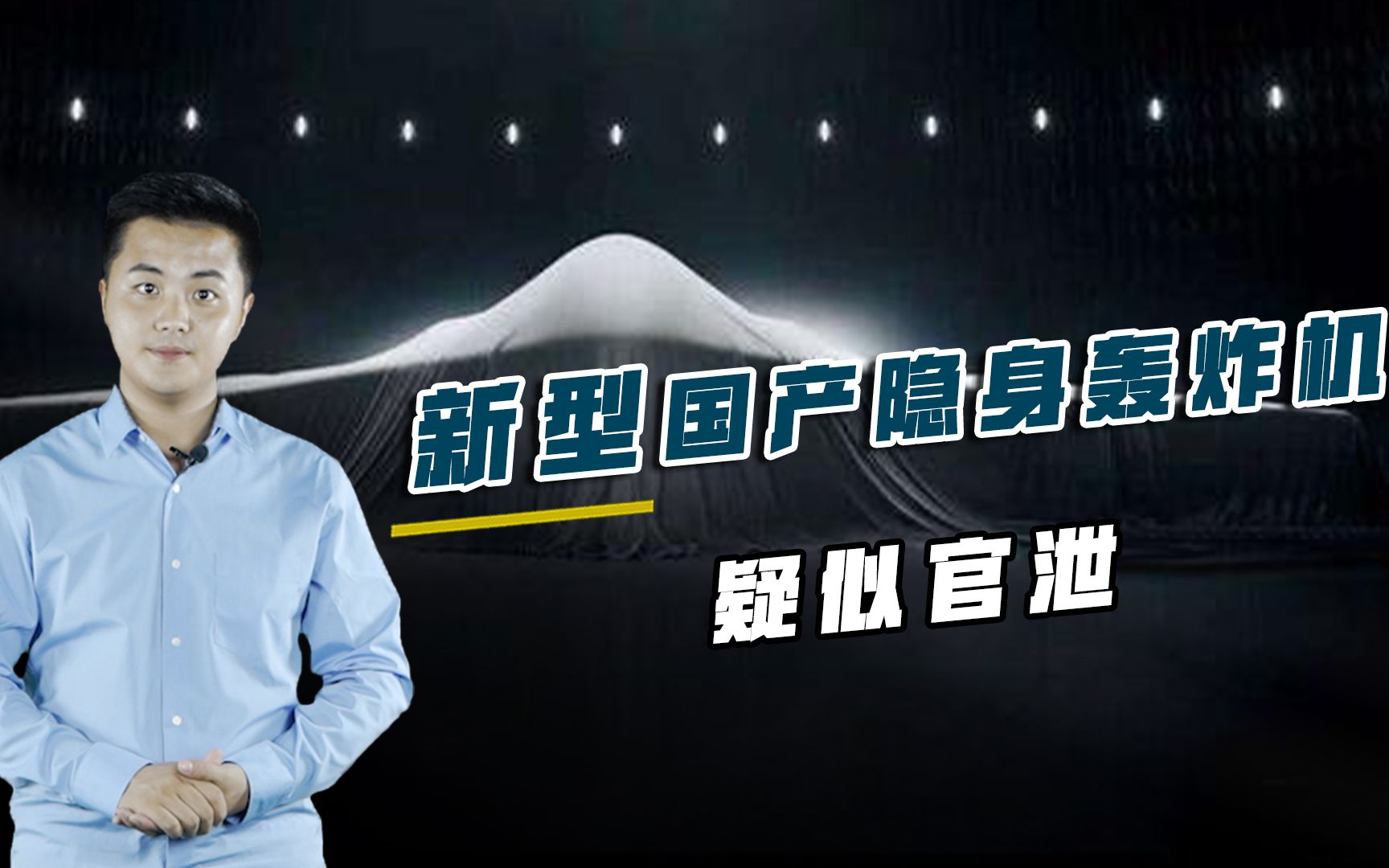 新型国产轰炸机疑似官泄,隐身性已板上钉钉,轰6终于后继有人哔哩哔哩bilibili