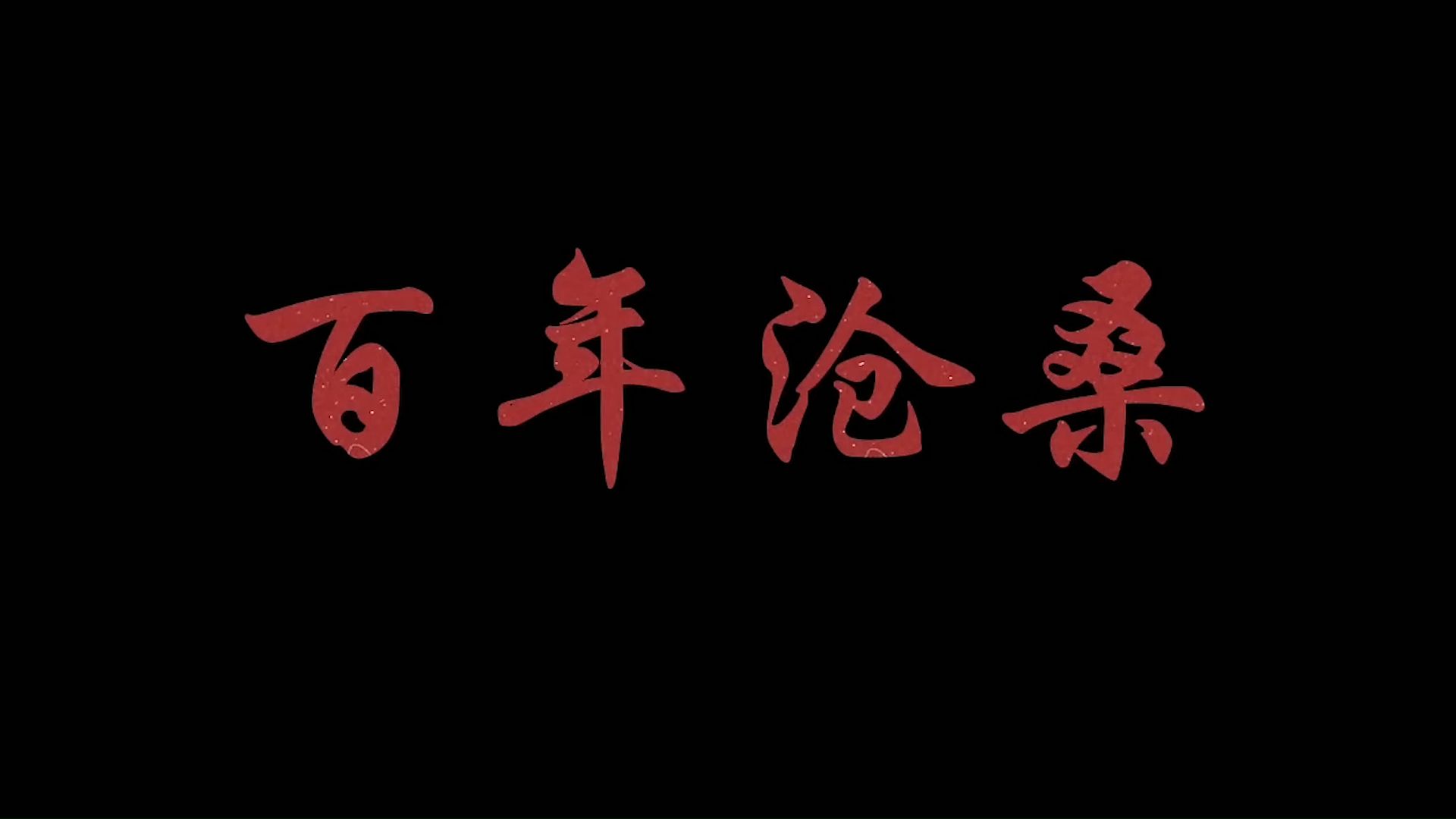 致敬革命先辈情景朗诵一等奖优秀作品《百年沧桑》背景led视频 无损