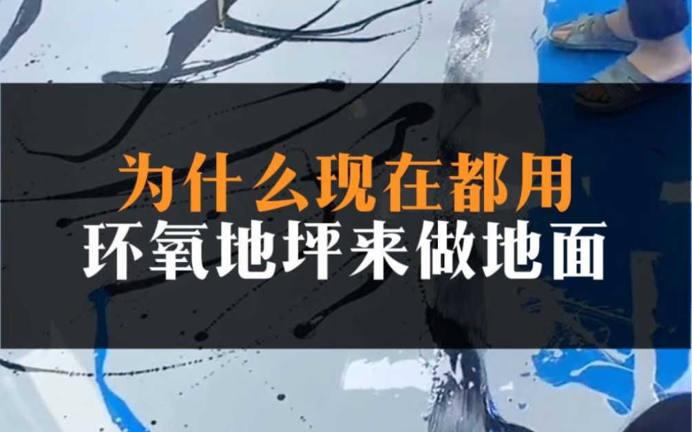 为什么现在都用环氧地坪来做地面?看完这个视频你就懂了#环氧地坪 #地坪 #地面哔哩哔哩bilibili