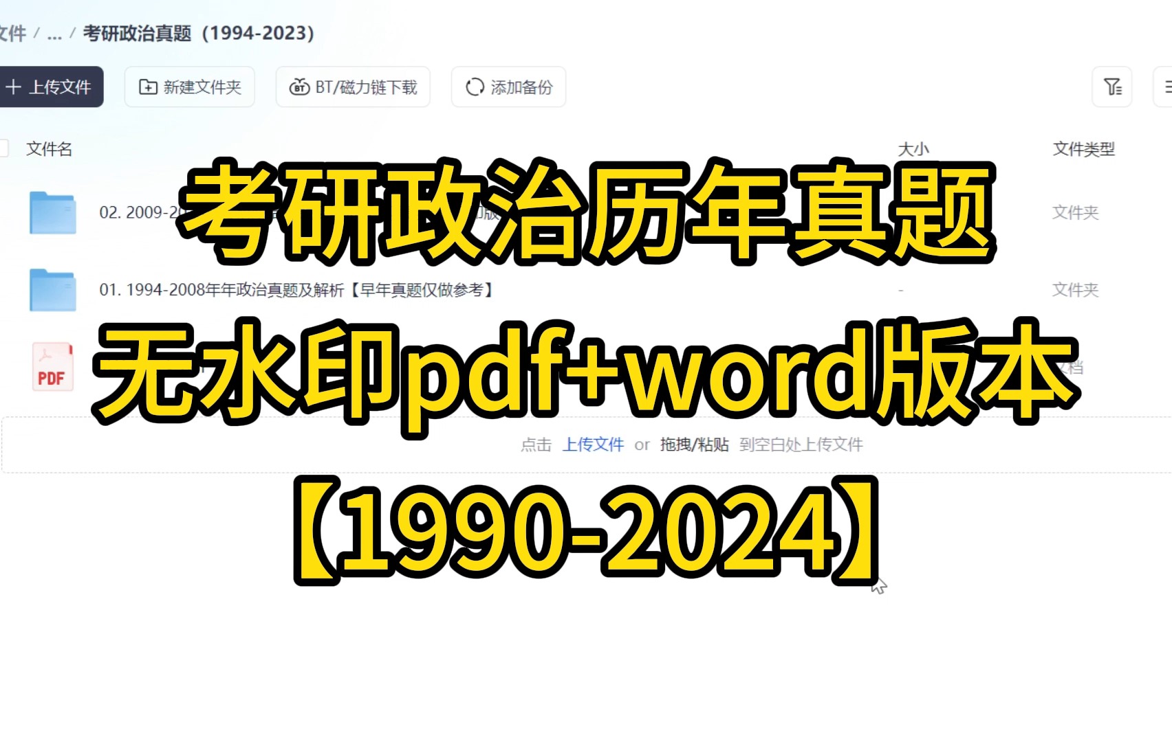 [图]【免费送】考研政治历年真题无水印电子版pdf+word版本【1990-2024】