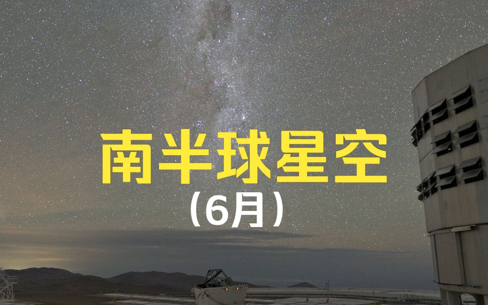 认识南半球的星空,大小麦哲伦星系、南十字座……哔哩哔哩bilibili